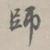 师
