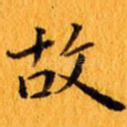 故