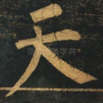 天