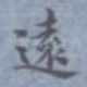 远