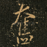 奮