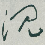 沉