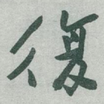 復