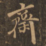 斋