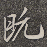 既