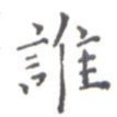 谁