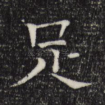 足