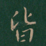 皆