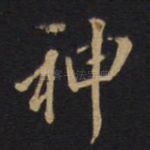 神