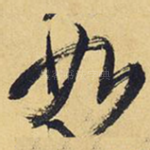 如
