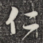 仁