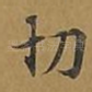 切