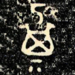 㠱
