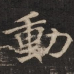 动