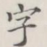 字