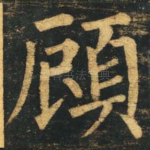 顾