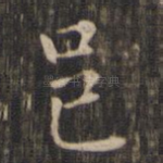 邑