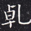 乾