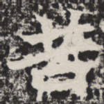 苦