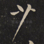 少