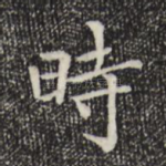 时