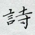 诗
