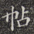 帖