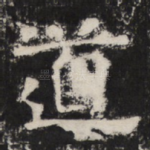 道
