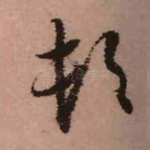 顿