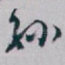 孙