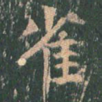 雀