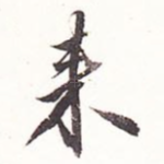 来