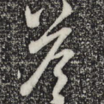 答
