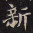新