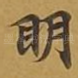 眀