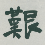 艱