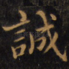 诚
