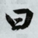 曰