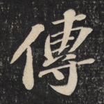 传