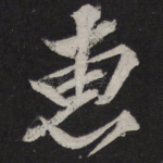 惠