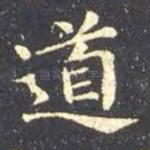 道