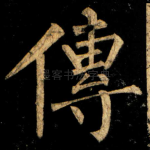 傳