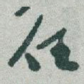 任