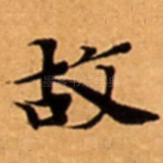 故