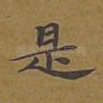 是