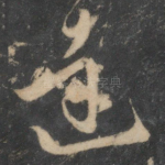 达