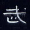 武