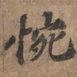 惋