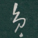 员