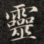 灵